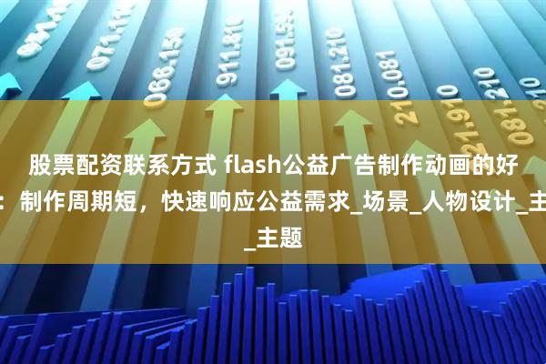 股票配资联系方式 flash公益广告制作动画的好处：制作周期短，快速响应公益需求_场景_人物设计_主题